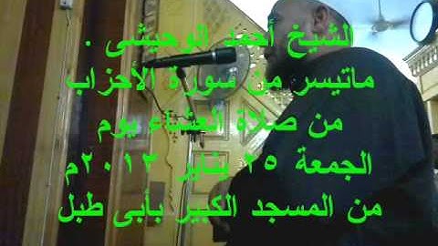 الشيخ أحمد الوحيشى   ماتيسر من سورة الأحزاب