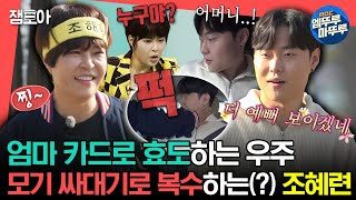 [#전참시] 만나면 반갑다고 퍽퍽퍽👊 모기 싸대기로 철든(?) 우주X조혜련🥰ㅣ#조혜련 #우주 MBC231111방송