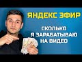 Какой у меня заработок в Яндекс Эфир на видео