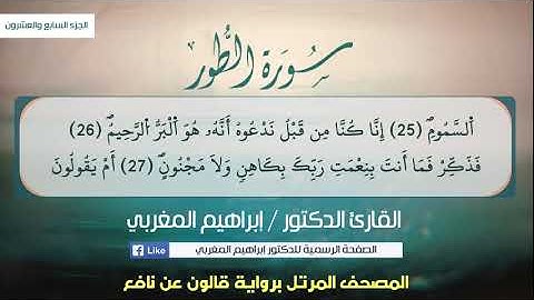 52 - سورة الطّور ،، القارئ / د. إبراهيم المغربي /برواية قالون عن نافع .
