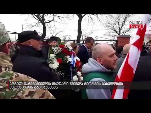 არჩილ ტატუნაშვილის ცხედარი წმინდა გიორგის სახელობის ეკლესიიდან გამოასვენეს