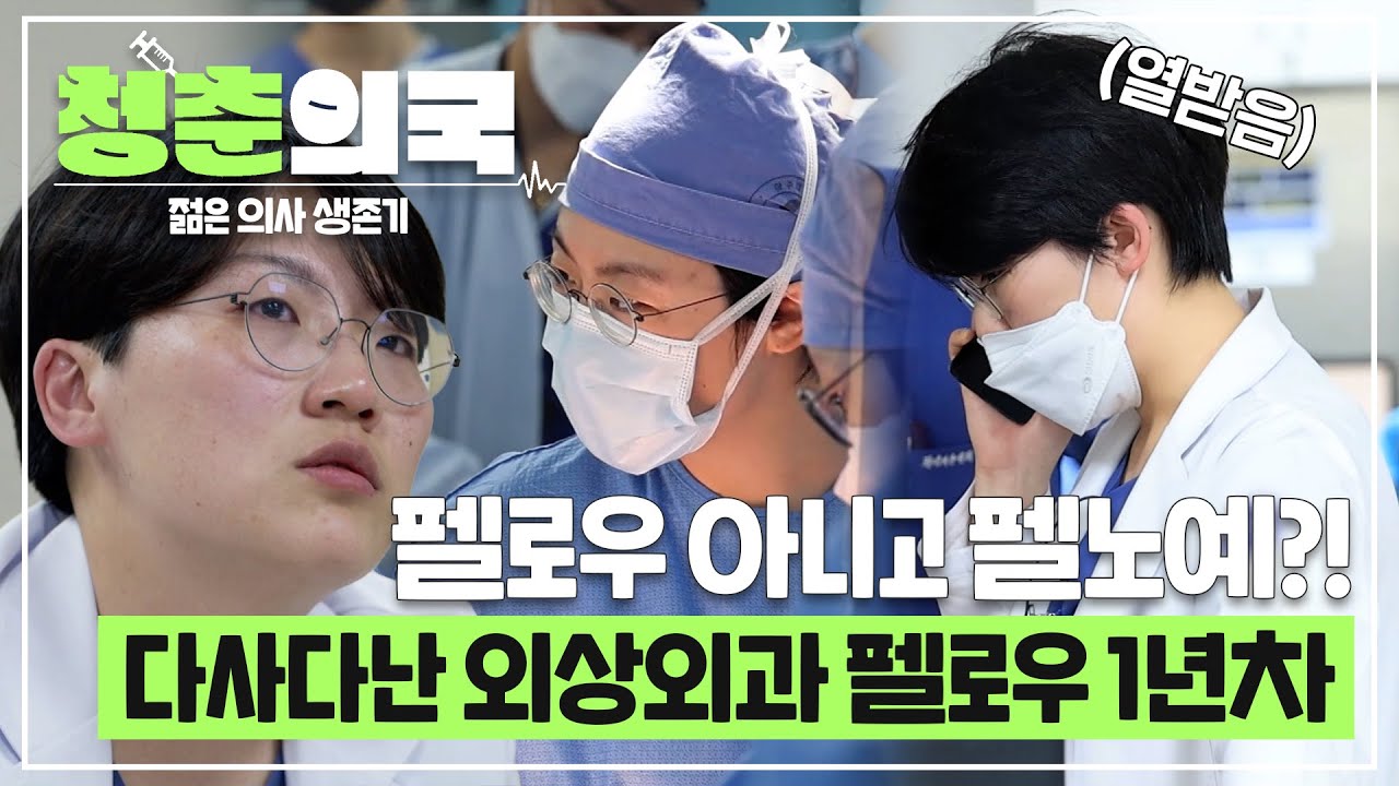 [#청춘의국] 펠로우 아니고 펠노예?! 외상외과 펠로우 1년차 선생님들의 새 직장 적응기🏥 /청춘의국 EP.4-2 #SBSstory