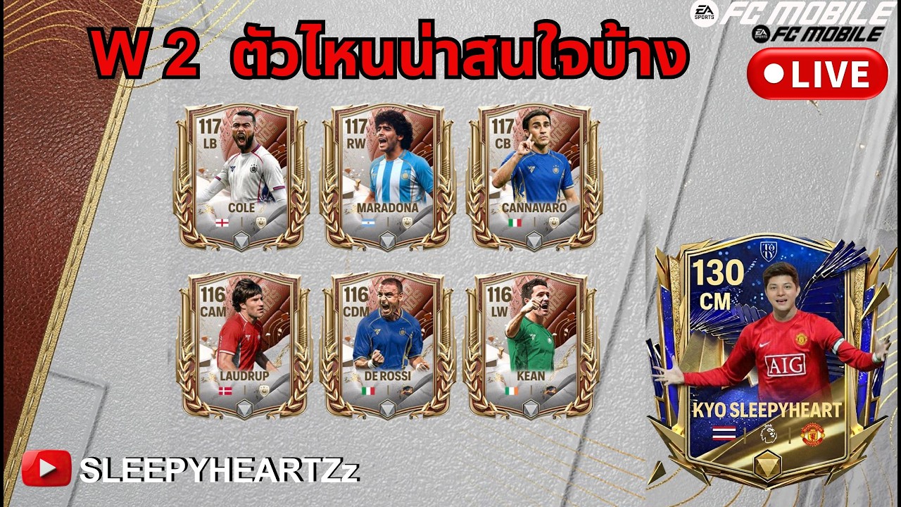 FC Mobile: LIVE🛑 Week 2 ตัวไหนน่าเล่นบ้าง จัดๆ