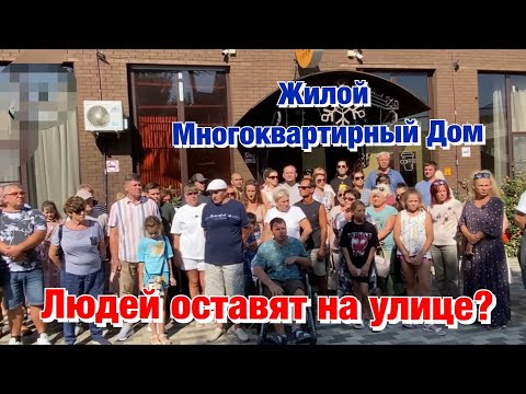 Новые Кошмары со Сносом Жилого Многоквартирного Дома в Сочи❗️