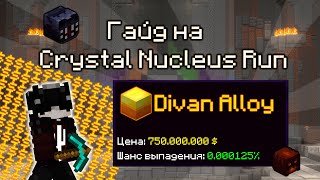 Гайд на Crystal Nucleus Run на хайпиксель скайблок (Hypixel Skyblock)