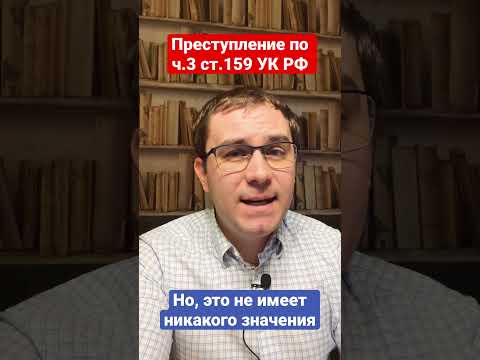 Преступление по ч.3 ст.159 УК РФ