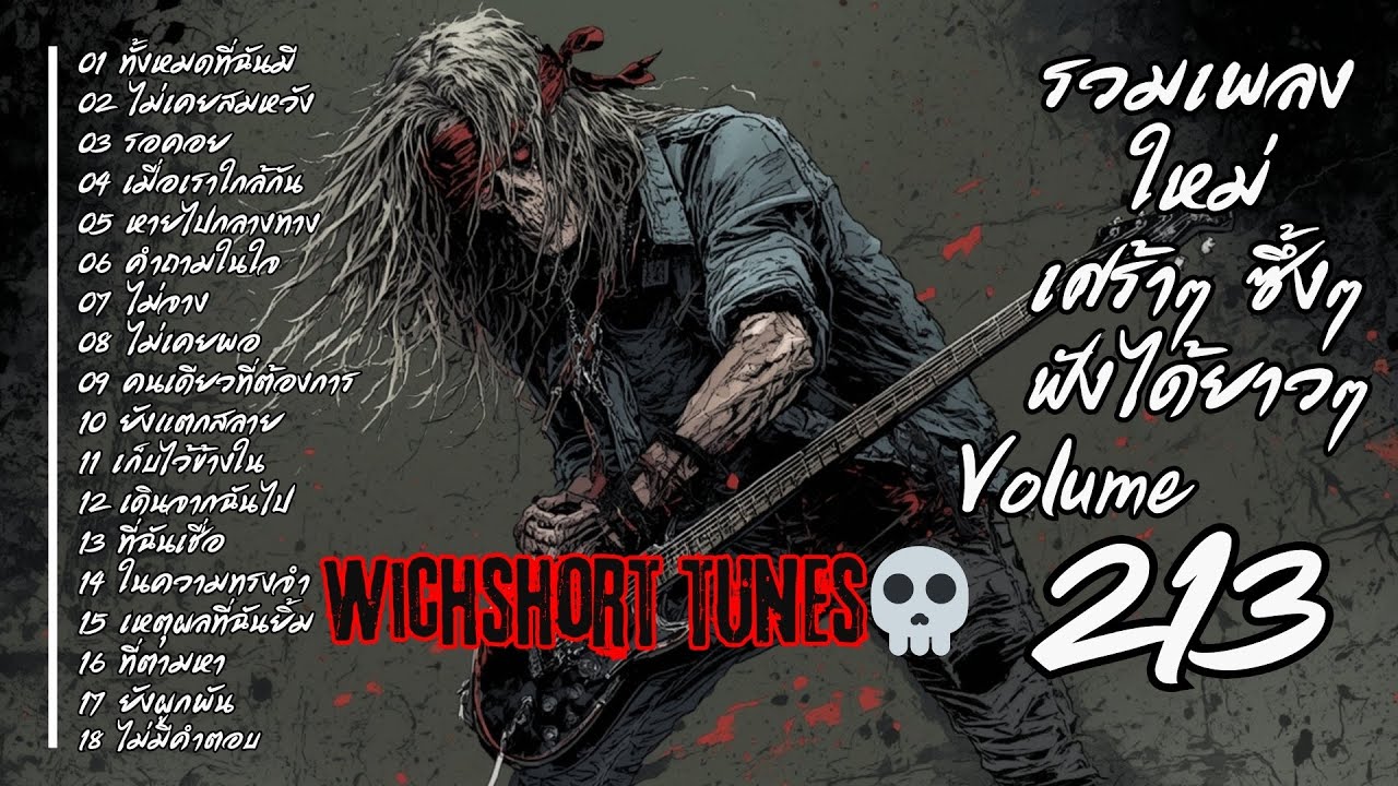 🎶  รวมเพลงใหม่แนวยุค 90's  | เศร้าๆ ซึ้งๆ ฟังได้ยาวๆ | WichShort Tunes 💔 | Vol.213