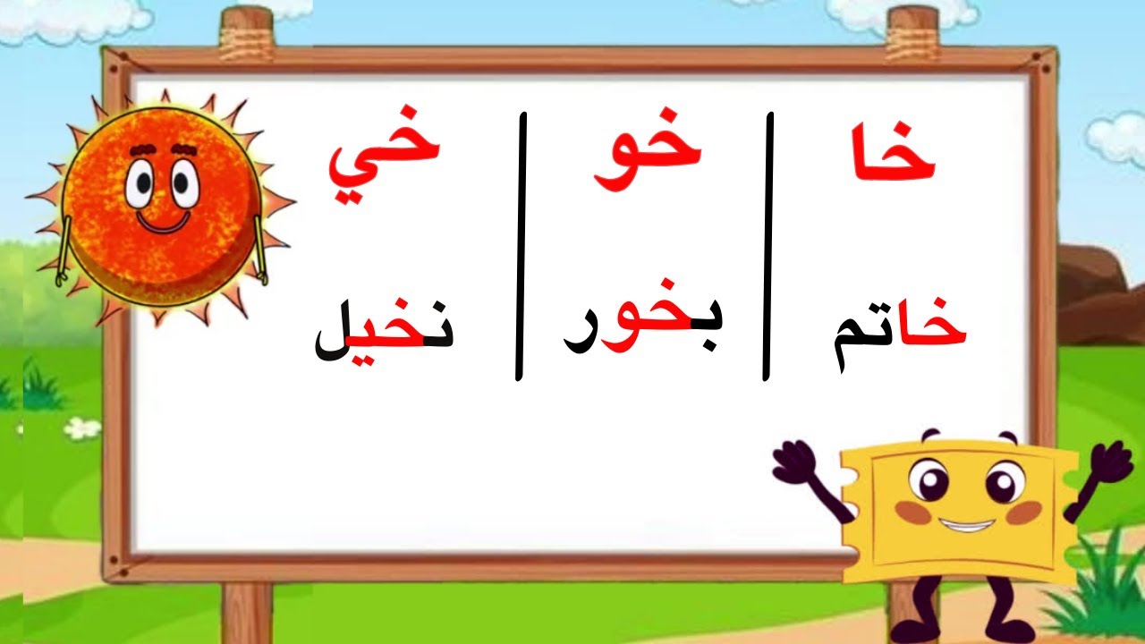 تعلم واستكشف مقاطع حرف الخاء (خا خو خي) مع مغامرات شيقة وممتعة للأطفال ...