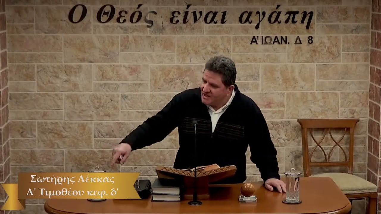 Α' Τιμοθέου κεφάλαιο δ' | 2/3/2026 - Σωτήρης Λέκκας