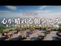 【春カフェBGM】心が晴れる春の朝ジャズ　光ひろがる天空カフェの明るいBGM Open Sky Morning – Spring Jazz Above the Highlands
