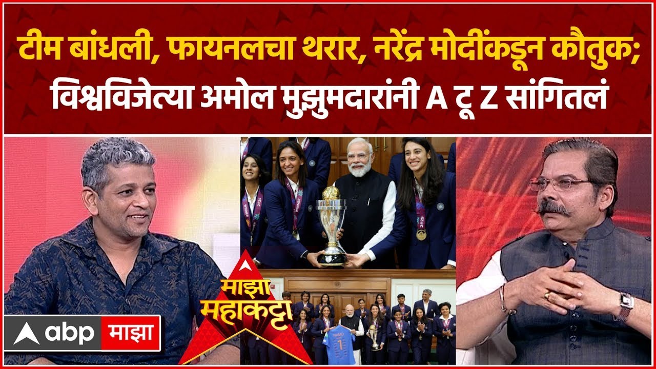 Amol Muzumdar Majha Mahakatta : टीम बांधण्यापासून फायनलच्या थरारापर्यंत;मुझुमदारांनी A टू Z सांगितलं