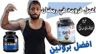 افضل بروتين في رمضان _مكمل في دقيقه _casein protein vs whey protein