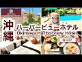 沖縄ハーバービューホテル宿泊記　Okinawa Harborview Hotel