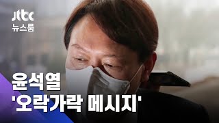 마이웨이? 국민의힘 입당? 윤석열 '오락가락 메시지' / JTBC 뉴스룸