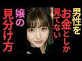 男性を「お金」としか見てない快活女性の特性と見分け方