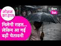 Bihar Weather News: Rain को लेकर आ गया बड़ा alert, मिलेगी गर्मी से राहत | Bihar Tak