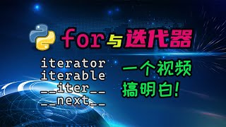 【python】对迭代器一知半解？看完这个视频就会了。涉及的每个概念，都给你讲清楚！