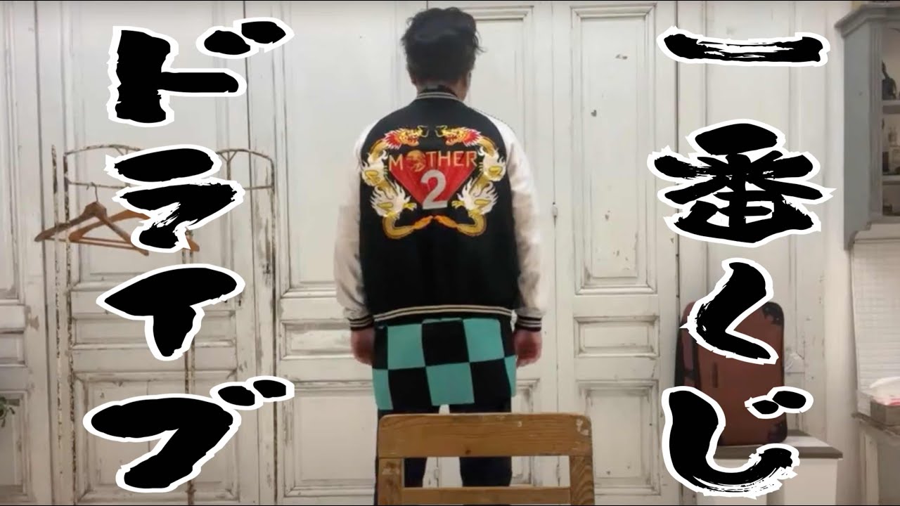 【一番くじドライブ 】#3「ドラゴンボールのダブルチャンスキャンペーン挑戦のはずが…【ゲリラ生配信】