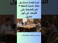 مسلسل حالة خاصة الحلقة ٣