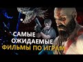 Самые Ожидаемые Фильмы по Играм которые могли - бы стать шедеврами