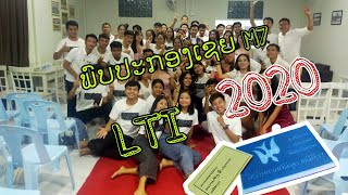 ສະຫຼຸບງານຄ້າຍ LTI 2020.  