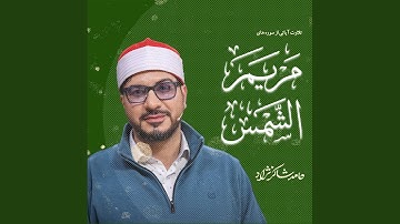 تلاوت آیاتی از سوره های مریم وشمس