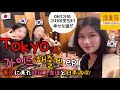 일본 전메뉴 삼천원 이자카야 初めて日本の焼き鳥を食べた韓国人女たちはどんな反応ww | 도쿄일상 브이로그