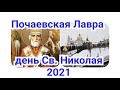 Поездка в Почаев на Св.Николая. 19.12.21.