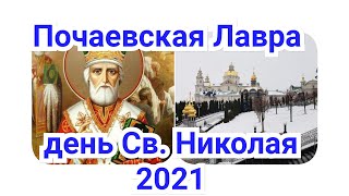 Поездка в Почаев на Св.Николая. 19.12.21.