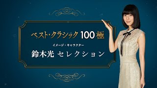 ベスト・クラシック100極　鈴木光セレクション・トレーラー
