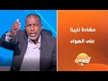 مشادة على الهواء بين كابتن اسامة حسن و كابتن ربيع ياسين