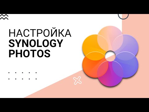Настройка Synology Photos