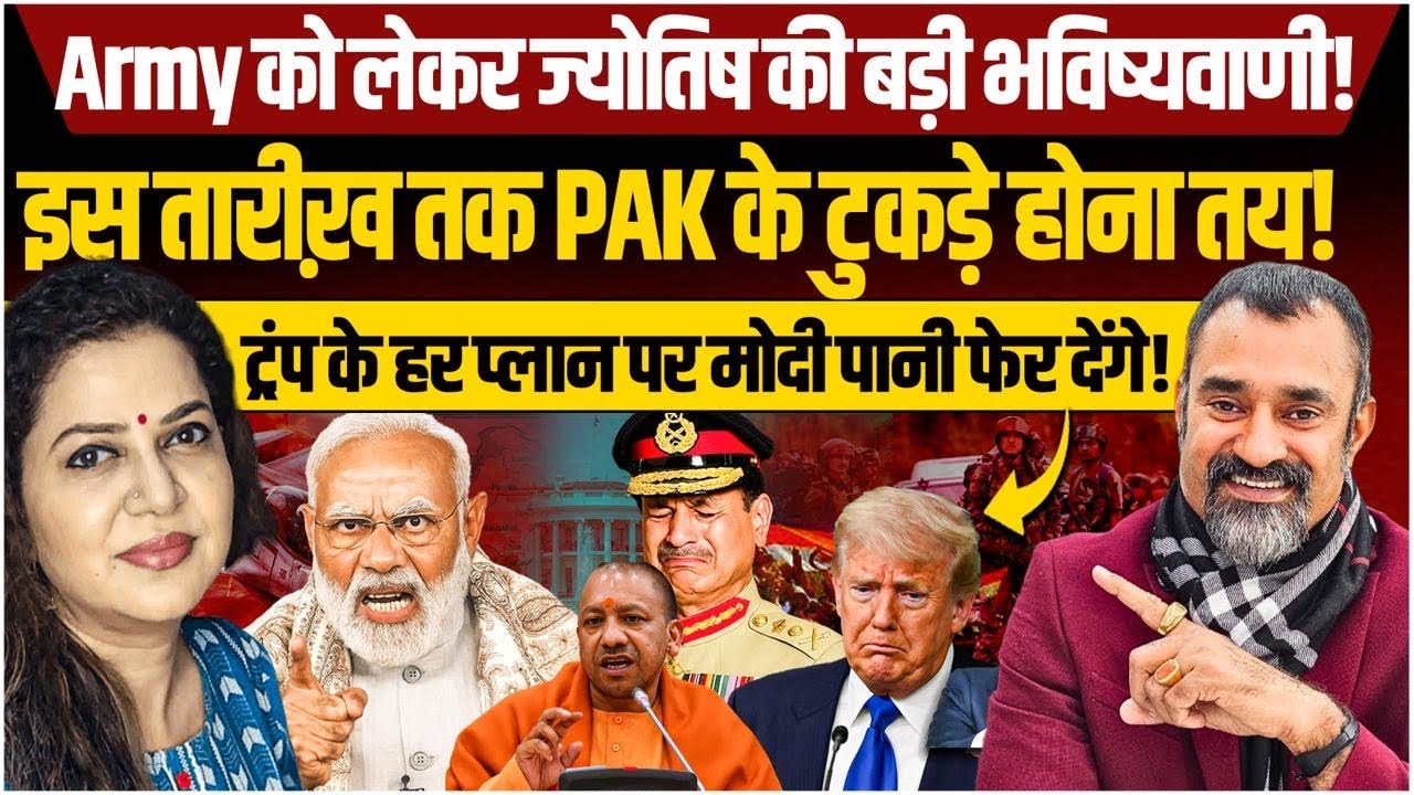 Modi-आर्मी & Pak को लेकर Astrologer Prashant Kapoor की बड़ी भविष्यवाणी I Anju Pankaj