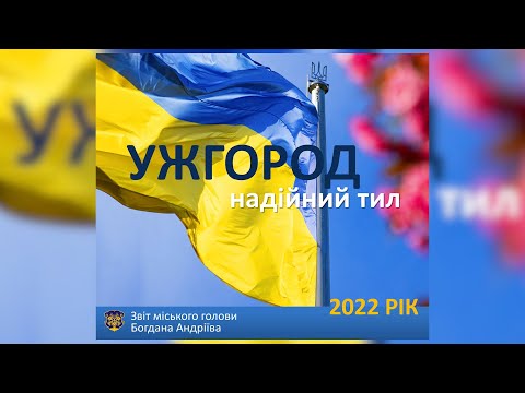 Звіт мера Ужгорода: