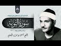تلاوة نادرة فاقت حدود الجمال الشيخ كامل يوسف البهتيمي سورة التوبة 1 21 أوائل الستينات لأول مرة تلاوة نادرة فاقت حدود الجمال الشيخ كامل يوسف البهتيمي سورة التوبة 1 21 أوائل الستينات لأول مرة
