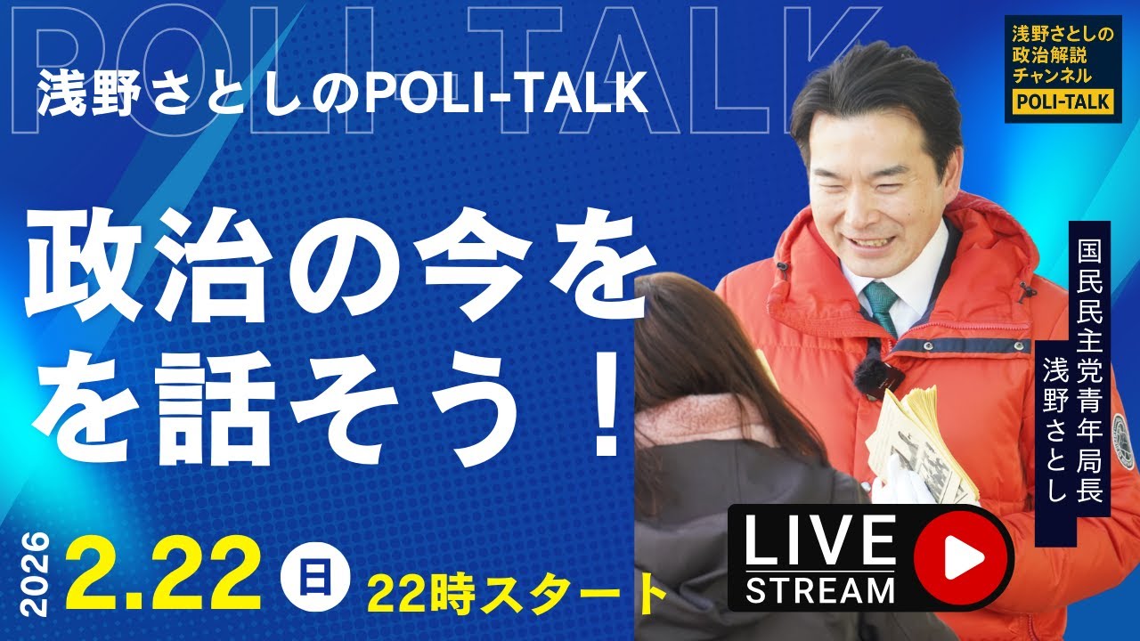 特別国会スタート！総理施政方針演説の感想＆今後の国会動向【浅野さとしのPOLI-TALK#013】