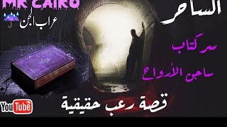 الساحر خالد شخص غريب الاطوار يظهر من العدم  وماحدث يحبس الانفاس  قصة رعب حقيقيةم٢ ح٤