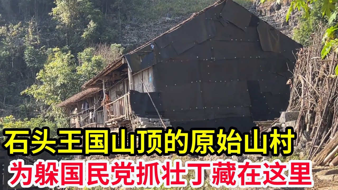 石头王国山顶的原始山村，抗日时期为逃国民党抓壮丁躲到这里，在悬崖峭壁上开辟出一条古道【山农乐哥】