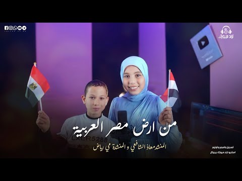 من ارض مصر العربية 🇪🇬 اداء المنشد معاذ الشافعي والمنشدة مي رياض صوووت روعه ❤️