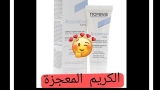 أحسن كريم مرطب للبشرة المختلطة والجافة créme hydratation noreva aquaréva  légére et riche