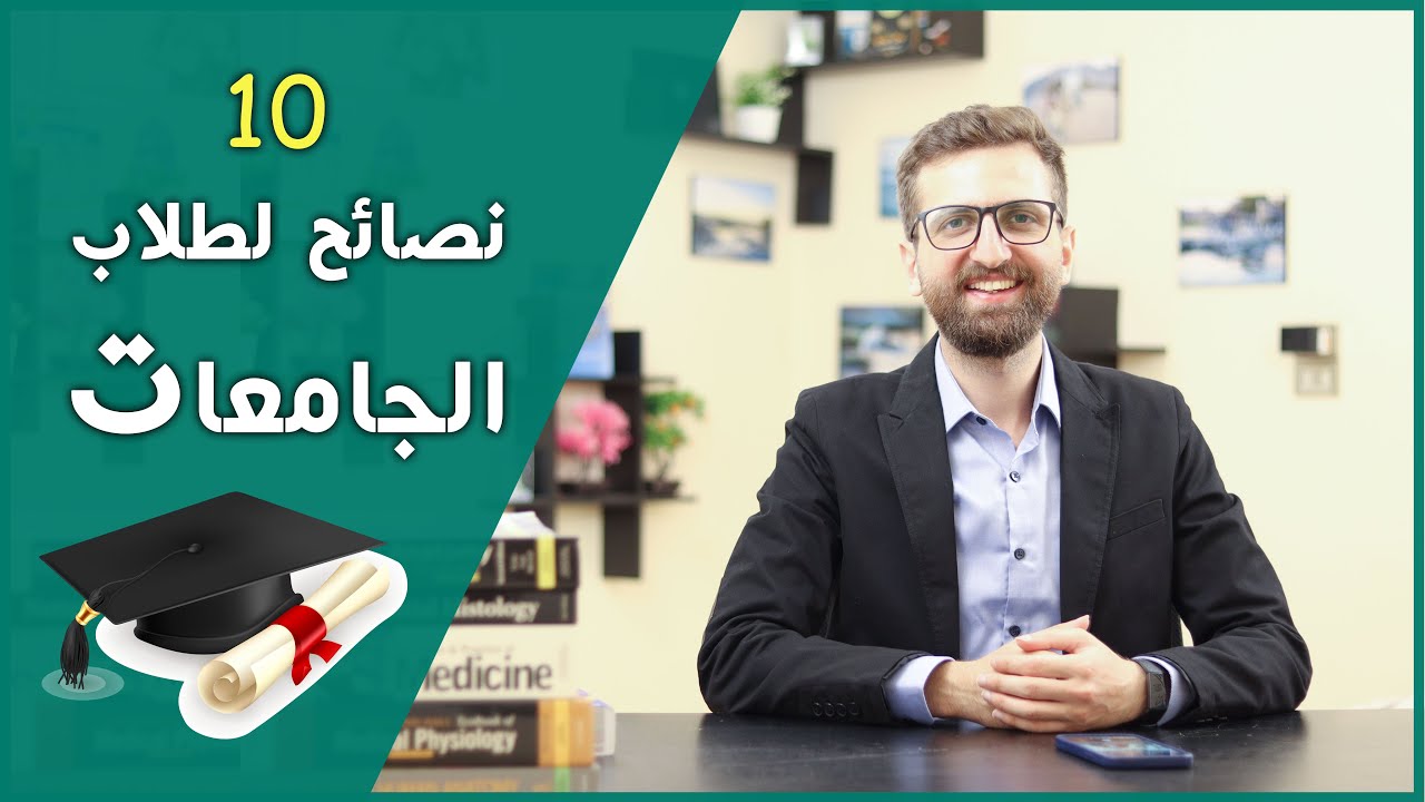 عشر نصائح ذهبية لطلاب الجامعات للتفوّق والنجاح