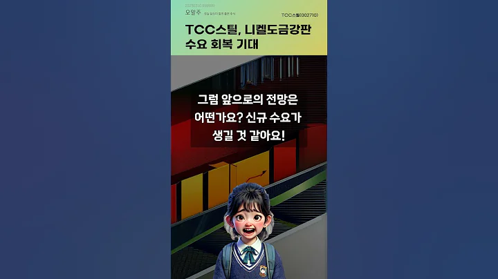 TCC스틸, 니켈도금강판 수요 회복 기대 #20250310#주식#증권정보#주식정보