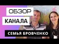 Семья Бровченко - Обзор канала