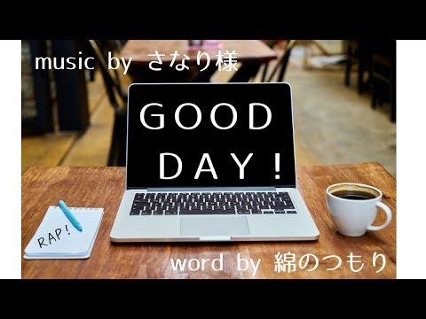 【track by さなり様】good day!【original rap by 綿のつもり】