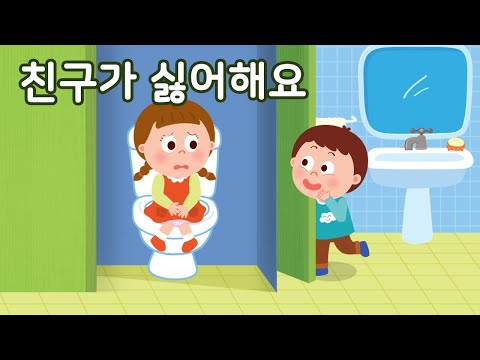 친구가 싫어해요 | 안전교육 | 토모노트