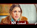 سیب ممنوعه قسمت 101 Dooble Farsi 