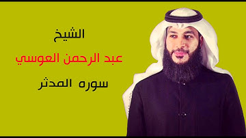 سوره المدثر| الشيخ عبد الرحمن العوسي تلاوه جميله جداا