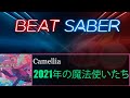 Beat Saber Camellia 2021年の魔法使いたち We Magicians Still Alive In 2021 RANK SS Beat Saber Camellia 2021年の魔法使いたち We Magicians Still Alive In 2021 RANK SS