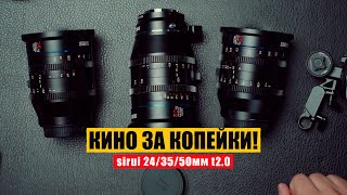 ДОСТУПНАЯ КИНОКАРТИНКА SIRUI 24 /35 /50mm t2.0