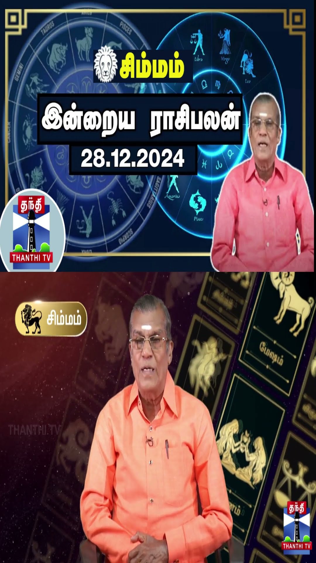 சிம்மம் இன்றைய ராசிபலன் - 28.12.2024 | Indraya Raasipalan | ஜோதிடர் சிவல்புரி சிங்காரம்